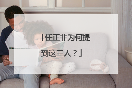 任正非为何提到这三人？