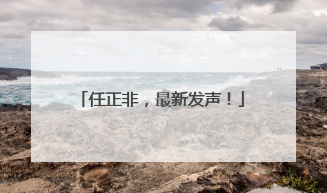 任正非，最新发声！