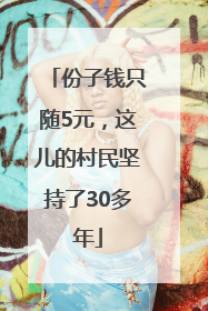 份子钱只随5元，这儿的村民坚持了30多年