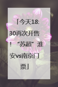今天18:30再次开售！“苏超”淮安vs南京门票