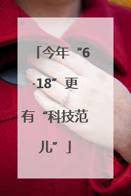 今年“6·18”更有“科技范儿”