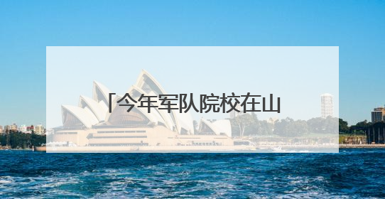 今年军队院校在山西省招收490人