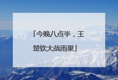 今晚八点半，王楚钦大战雨果