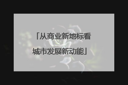 从商业新地标看城市发展新动能