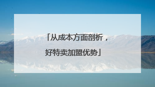 从成本方面剖析，好特卖加盟优势