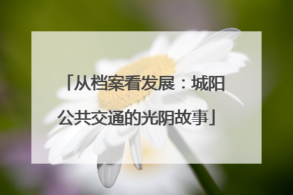 从档案看发展：城阳公共交通的光阴故事