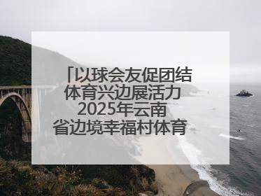 以球会友促团结 体育兴边展活力 2025年云南省边境幸福村体育嘉年华三人篮球赛圆满收官