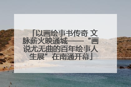 以画绘事书传奇 文脉薪火映通城——“画说尤无曲的百年绘事人生展”在南通开幕