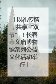 以礼传情，共享“双节”！长春市文庙博物馆系列公益文化活动举行