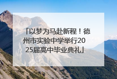 以梦为马赴新程！德州市实验中学举行2025届高中毕业典礼