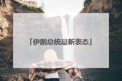 伊朗总统最新表态
