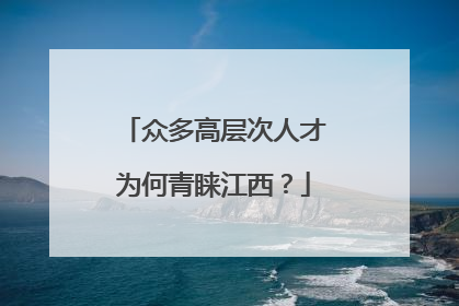 众多高层次人才为何青睐江西？