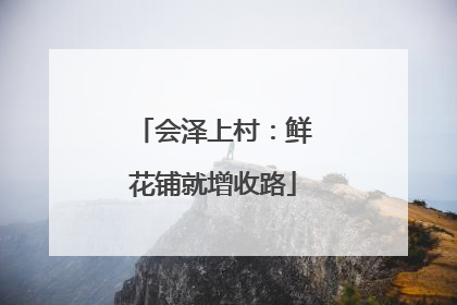 会泽上村：鲜花铺就增收路