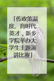 传政策温度、育时代英才，新乡学院举办大学生主题演讲比赛