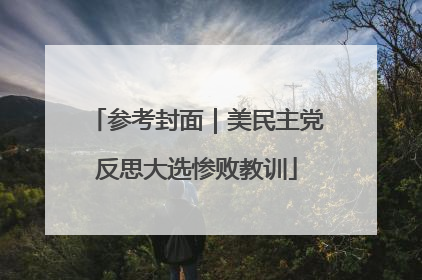 参考封面｜美民主党反思大选惨败教训