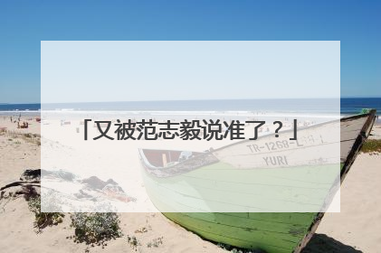又被范志毅说准了？