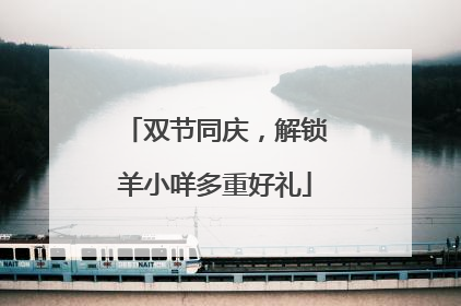 双节同庆，解锁羊小咩多重好礼