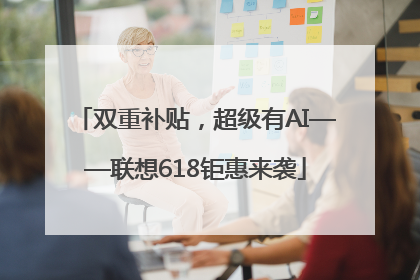 双重补贴，超级有AI——联想618钜惠来袭