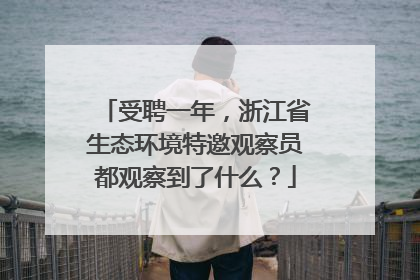 受聘一年，浙江省生态环境特邀观察员都观察到了什么？