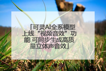 可灵AI全系模型上线“视频音效”功能 可同步生成高质量立体声音效