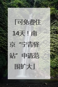 可免费住14天！南京“宁青驿站”申请范围扩大