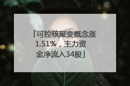 可控核聚变概念涨1.51%，主力资金净流入34股