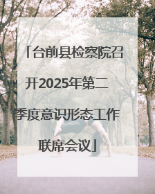 台前县检察院召开2025年第二季度意识形态工作联席会议