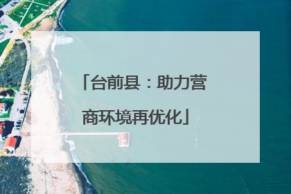 台前县：助力营商环境再优化