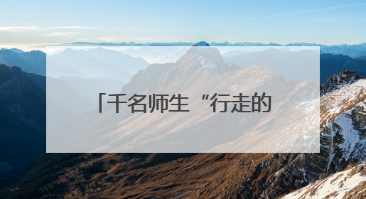 千名师生“行走的思政课”：在闽宁大地感悟思想伟力