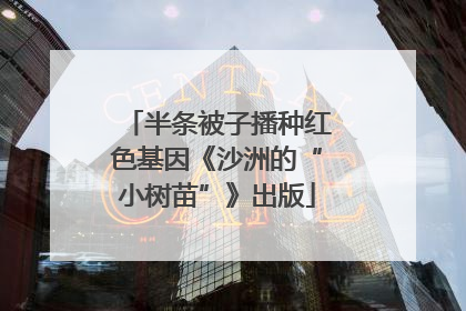 半条被子播种红色基因《沙洲的“小树苗”》出版