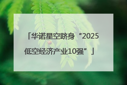 华诺星空跻身“2025低空经济产业10强”