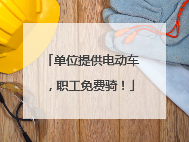 单位提供电动车，职工免费骑！