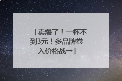 卖爆了！一杯不到3元！多品牌卷入价格战→