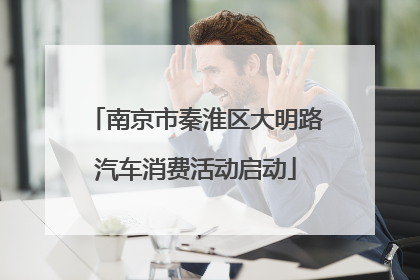 南京市秦淮区大明路汽车消费活动启动