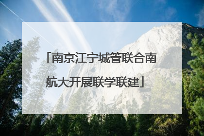 南京江宁城管联合南航大开展联学联建