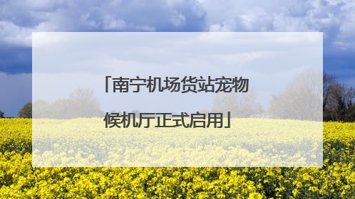 南宁机场货站宠物候机厅正式启用