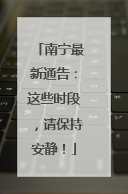 南宁最新通告：这些时段，请保持安静！