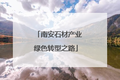 南安石材产业绿色转型之路