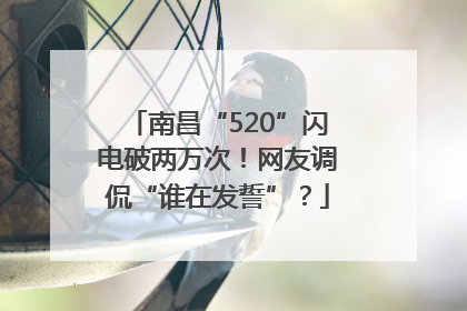 南昌“520”闪电破两万次！网友调侃“谁在发誓”？