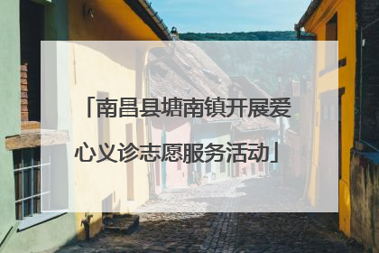 南昌县塘南镇开展爱心义诊志愿服务活动