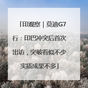 印观察｜莫迪G7行：印巴冲突后首次出访，突破看似不少实质成果不多