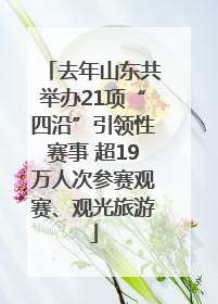 去年山东共举办21项“四沿”引领性赛事 超19万人次参赛观赛、观光旅游