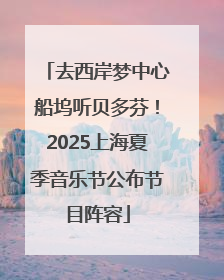 去西岸梦中心船坞听贝多芬！2025上海夏季音乐节公布节目阵容