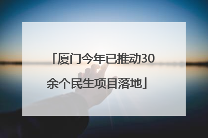 厦门今年已推动30余个民生项目落地