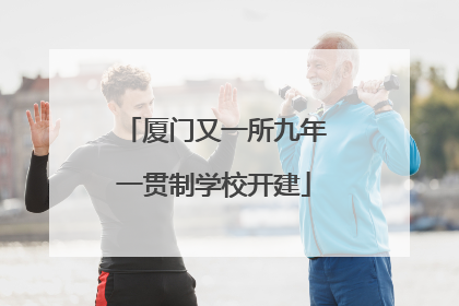 厦门又一所九年一贯制学校开建