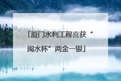厦门水利工程喜获“闽水杯”两金一银