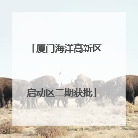 厦门海洋高新区启动区二期获批