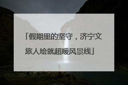 假期里的坚守，济宁文旅人绘就超暖风景线
