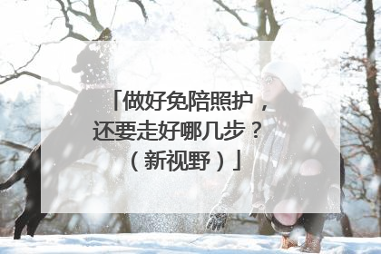 做好免陪照护，还要走好哪几步？（新视野）