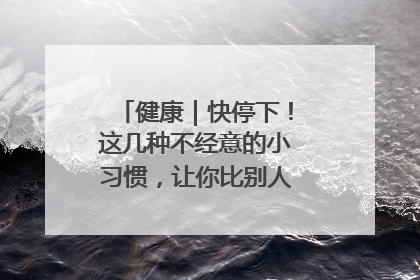 健康｜快停下！这几种不经意的小习惯，让你比别人更容易长小肚腩